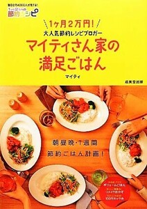 マイティさん家の満足ごはん １ヶ月２万円の節約レシピ／マイティ【著】