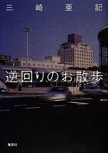 逆回りのお散歩／三崎亜記【著】