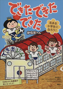 できた できた できた　花まる小学生になろう　からだへん／ＮＨＫ「できたできたできた」制作班(著者),いぢちひろゆき(著者),講談社(編者)