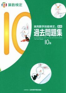 実用数学技能検定　過去問題集　算数検定　１０級／日本数学検定協会