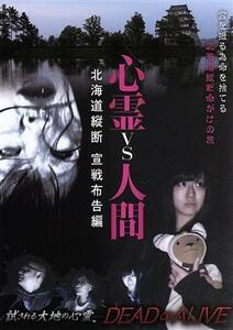 心霊ｖｓ人間　北海道縦断　宣戦布告編／（ドキュメント・バラエティ）