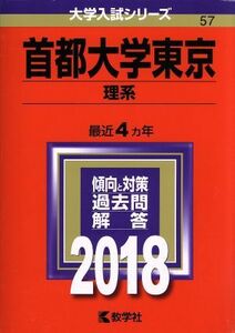 首都大学東京　理系(２０１８年版) 大学入試シリーズ５７／教学社編集部(編者)