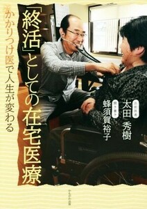 「終活」としての在宅医療 かかりつけ医で人生が変わる／太田秀樹(著者),蜂須賀裕子