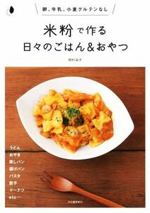 米粉で作る日々のごはん＆おやつ　新装版 卵、牛乳、小麦グルテンなし／岡村淑子(著者)