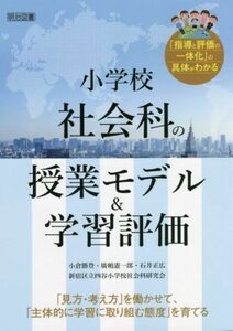 小学校社会科の授業モデル＆学習評価 「見方・考え方」を働かせて、「主体的に学習に取り組む態度」を育てる　「指導と評価の一体化」の具