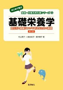 基礎栄養学　第３版 食生活と健康について考えるための基礎 〈はじめて学ぶ〉健康・栄養系教科書シリーズ５／杉山英子(著者),小長谷紀子(著