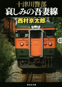 十津川警部　哀しみの吾妻線 祥伝社文庫／西村京太郎(著者)