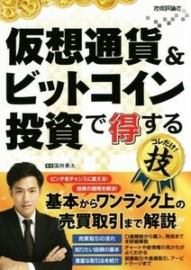 仮想通貨＆ビットコイン投資で得する　コレだけ！技／国府勇太(著者)