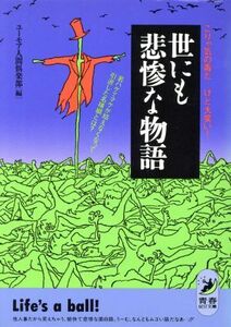 世にも悲惨な物語 こりゃ気の毒だ…けど大笑い！ 青春ＢＥＳＴ文庫／ユーモア人間倶楽部【編】