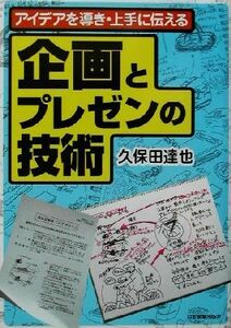 企画とプレゼンの技術 アイデアを導き・上手に伝える／久保田達也(著者)