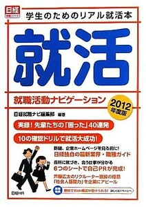 就職活動ナビゲーション(２０１２年度版) 学生のためのリアル就活本／日経就職ナビ編集部【編著】