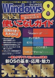 Ｗｉｎｄｏｗｓ８　超快適使いこなしガイド ＣＯＳＭＩＣ　ＭＯＯＫ／情報・通信・コンピュータ