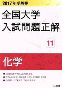 全国大学入試問題正解　化学　２０１７年受験用(１１)／旺文社