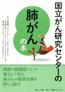 国立がん研究センターの肺がんの本／渡辺俊一,大江裕一郎,伊丹純