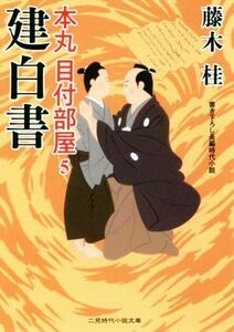 建白書 本丸　目付部屋　５ 二見時代小説文庫／藤木桂(著者)