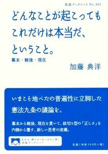 どんなことが起こってもこれだけは本当だ、ということ。 幕末・戦後・現在 岩波ブックレット９８３／加藤典洋(著者)