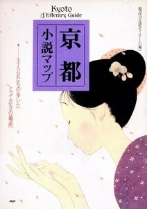 京都小説マップ 主人公たちの歩いたとっておきの場所／現代言語セミナー【編】