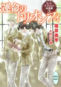 運命のトリオンフィ セント・ラファエロ妖異譚　３ 講談社Ｘ文庫ホワイトハート／篠原美季(著者),かわい千草