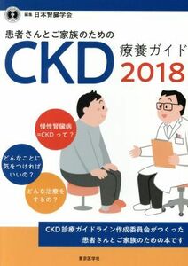 患者さんとご家族のためのＣＫＤ療養ガイド(２０１８)／日本腎臓学会(編者)