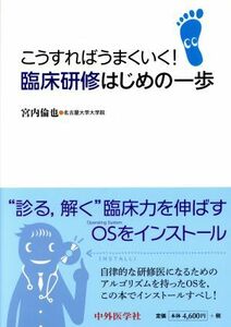 こうすればうまくいく！臨床研修はじめの一歩／宮内倫也(著者)