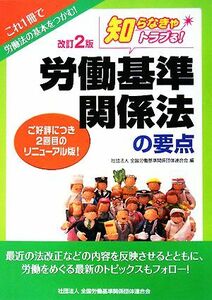 知らなきゃトラブる！労働基準関係法の要点／全国労働基準関係団体連合会【編】