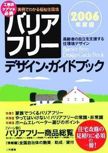 バリアフリー・デザイン・ガイドブック(２００６年度版) 実例でわかる福祉住環境　高齢者の自立を支援する住環境デザイン／バリアフリーデ