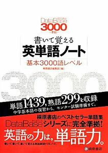 書いて覚える英単語ノート　基本３０００語レベル　第２版 ＤａｔａＢａｓｅ３０００準拠／桐原書店編集部(編者)