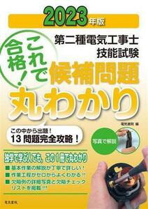 第二種電気工事士技能試験　これで合格！候補問題丸わかり(２０２３年版) この中から出題！１３問題完全攻略！／電気書院(編者)