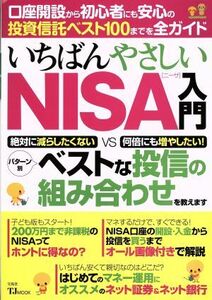 いちばんやさしいＮＩＳＡ入門 口座開設から初心者にも安心の投資信託ベスト１００までを全ガイド ＴＪ　ＭＯＯＫ／宝島社