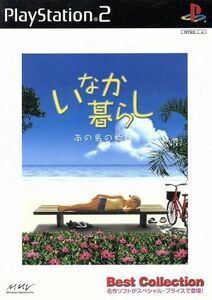 いなか暮らし　南の島の物語　ベストコレクション（再販）／ＰＳ２