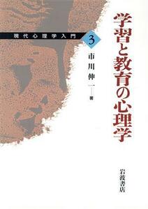 学習と教育の心理学 現代心理学入門３／市川伸一(著者)