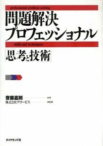 問題解決プロフェッショナル 「思考と技術」／斎藤嘉則(著者),グロービス