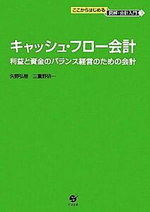 キャッシュ・フロー会計 利益と資金のバランス経営のための会計 ここからはじめる図解・会計入門３／矢野弘樹，三重野研一【著】