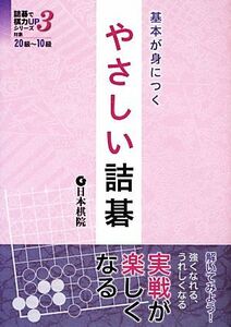 基本が身につくやさしい詰碁 詰碁で棋力ＵＰシリーズ／日本棋院