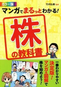 マンガでまるっとわかる！株の教科書　カラー版／竹内弘樹