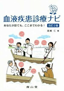 ぶらなび血液疾患診療ナビ　改訂第２版 あなたが診ても、ここまでわかる！／宮崎仁(編者)