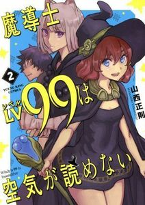 魔導士ＬＶ９９は空気が読めない(２) ヤングキングＣ／山西正則(著者)