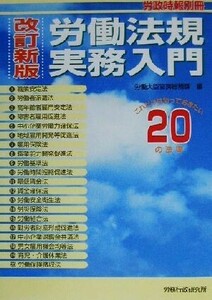 労働法規実務入門 これだけは知っておきたい２０の法律 労政時報別冊／労働大臣官房総務課(編者)