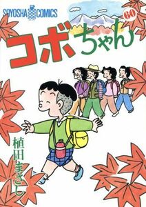 コボちゃん(６０) ソウヨウシャＣ／植田まさし(著者)