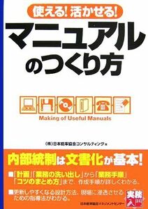 使える！活かせる！マニュアルのつくり方 実務入門／日本能率協会コンサルティング【著】