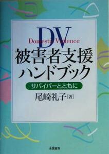 ＤＶ被害者支援ハンドブック サバイバーとともに／尾崎礼子(著者)