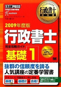 行政書士教科書　行政書士完全攻略ガイド　基礎(１（２００９年度版）)／ヒューマンアカデミー【著】，竹原健【監修】