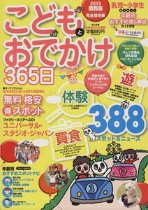 こどもとおでかけ３６５日　関西版(２０１３)／ぴあ