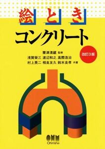 絵とき　コンクリート　改訂３版／粟津清蔵(著者),浅賀榮三　(著者),渡辺和之(著者),高際浩治(著者),村上英二(著者)