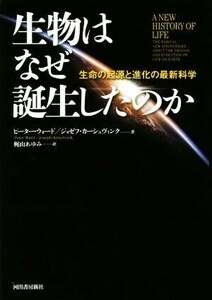 生物はなぜ誕生したのか 生命の起源と進化の最新科学／ピーター・ウォード(著者),ジョゼフ・カーシュヴィンク(著者),梶山あゆ(訳者)