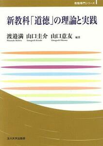 新教科「道徳」の理論と実践 玉川大学教職専門シリーズ／渡邉満(著者),山口圭介(著者),山口意友(著者)