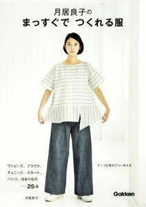 月居良子のまっすぐでつくれる服／月居良子(著者)