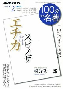 １００分ｄｅ名著　エチカ　スピノザ(２０１８年１２月) 「自由」に生きるとは何か ＮＨＫテキスト／國分功一郎(著者),ＮＨＫ出版