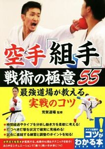 空手「組手」戦術の極意５５ 最強道場が教える実戦のコツ コツがわかる本／荒賀道場