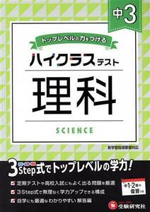 ハイクラステスト　中３　理科 トップレベルの力をつける／中学教育研究会(編著)